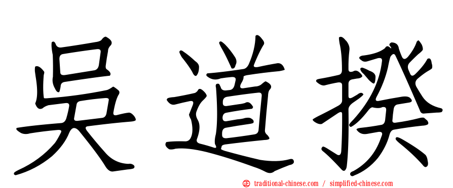 吳道揆