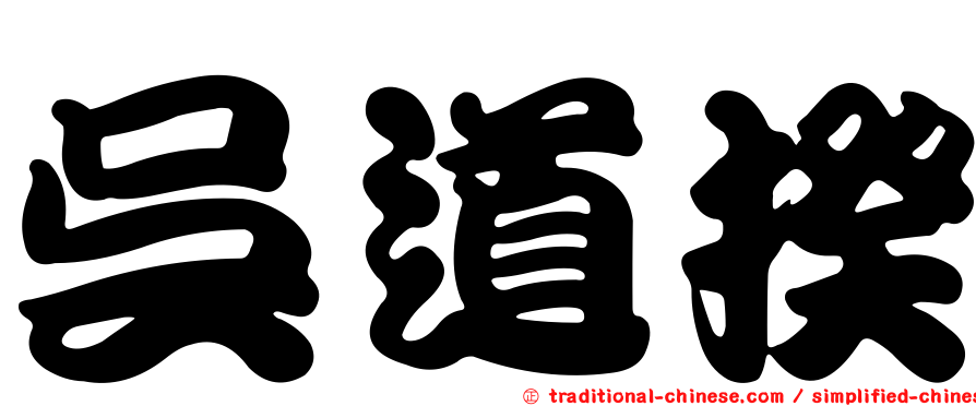 吳道揆