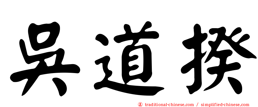 吳道揆