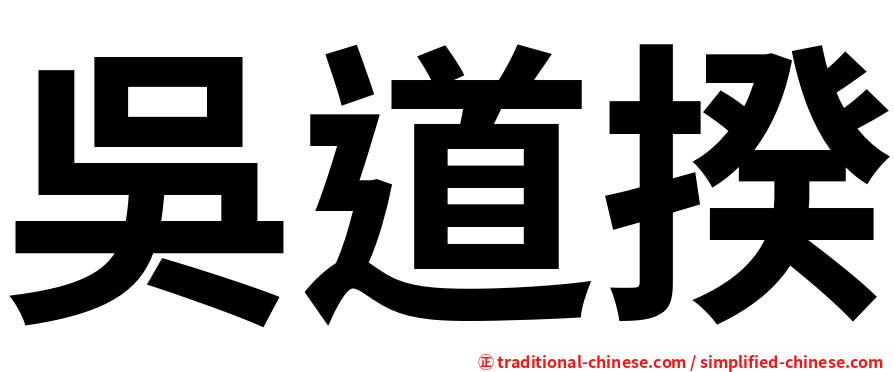 吳道揆
