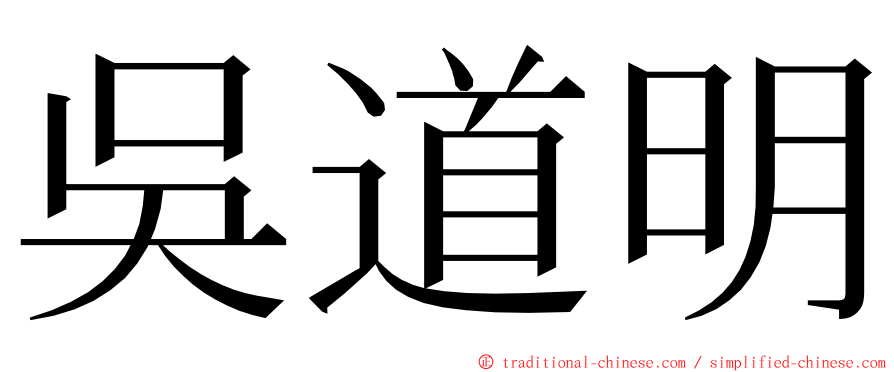 吳道明 ming font