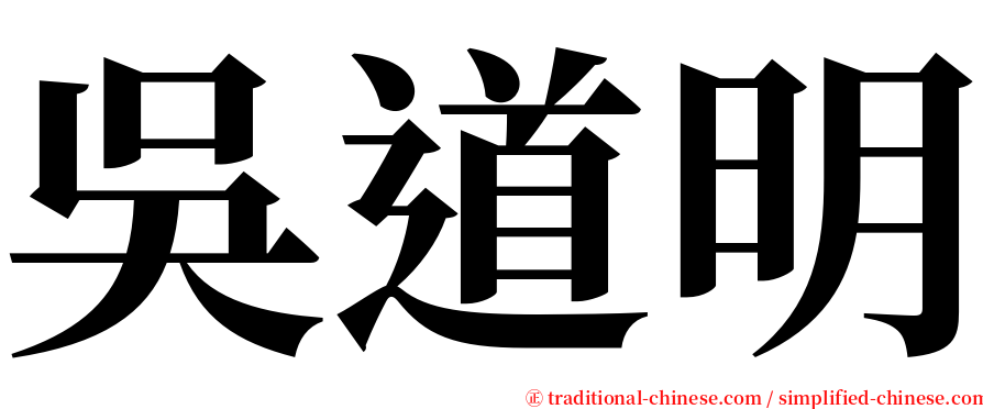 吳道明 serif font