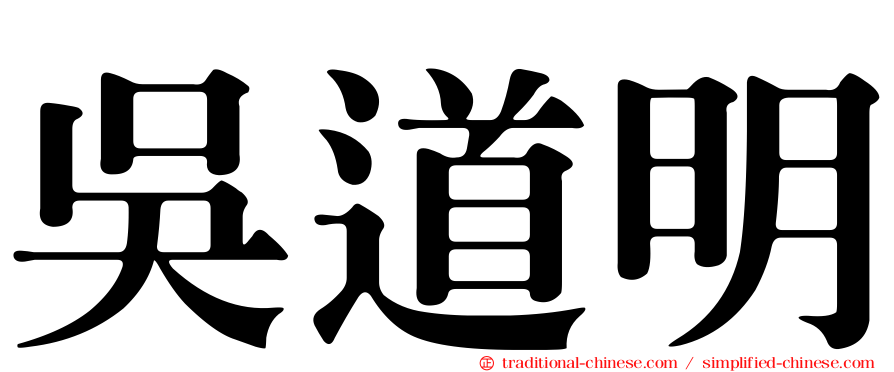 吳道明