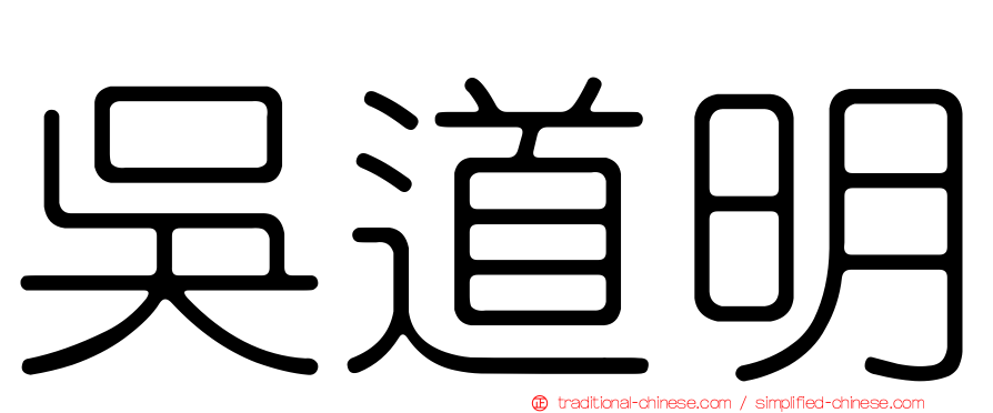 吳道明