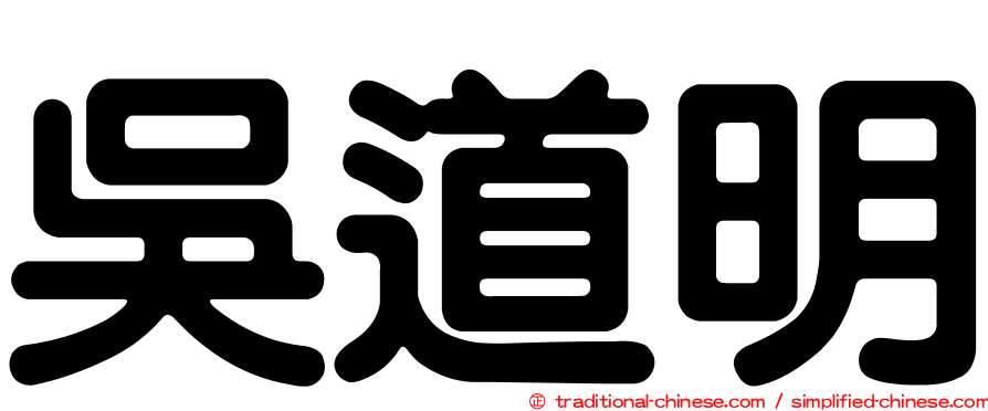 吳道明