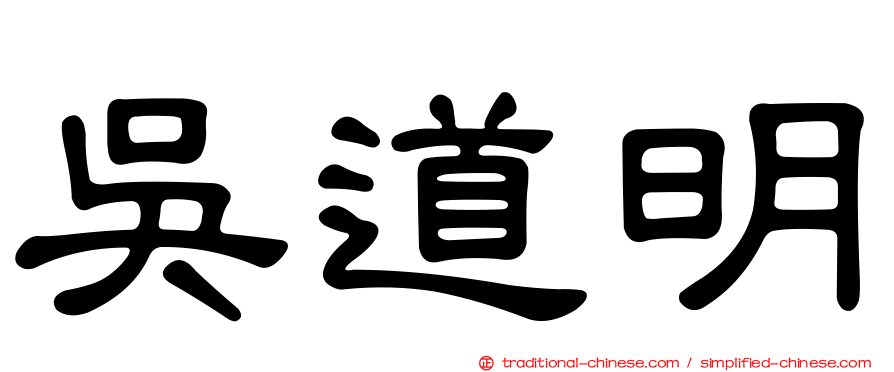 吳道明