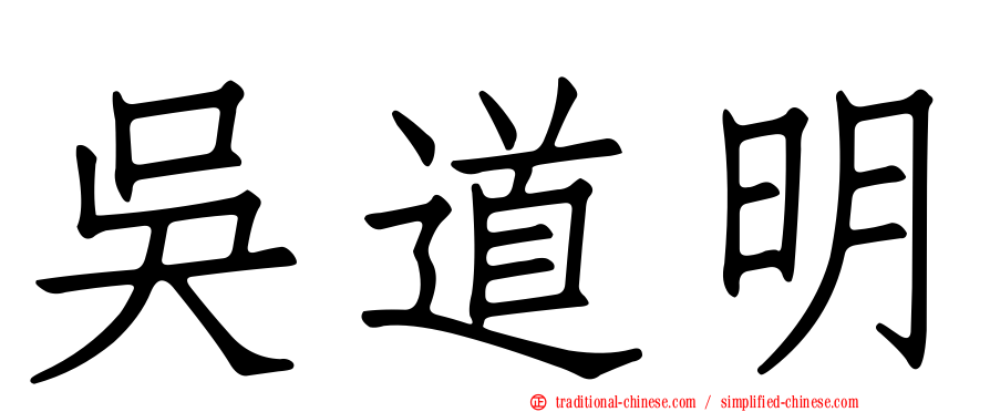 吳道明