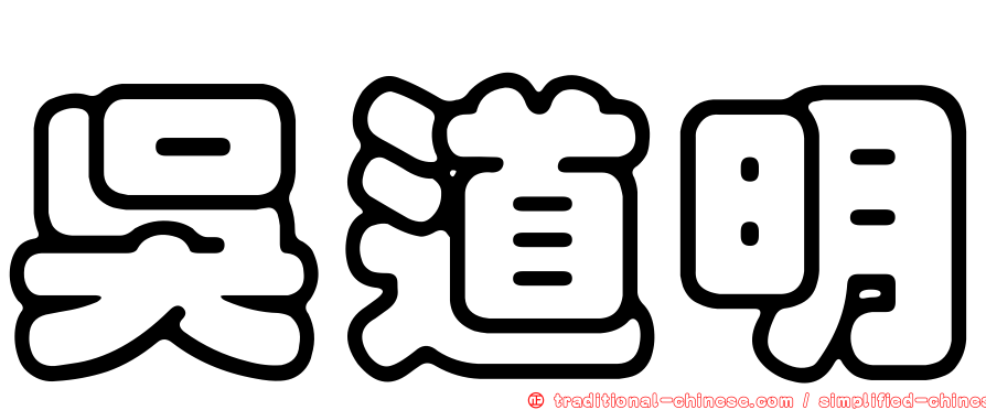 吳道明