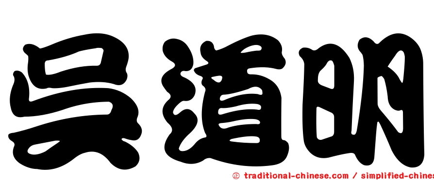 吳道明