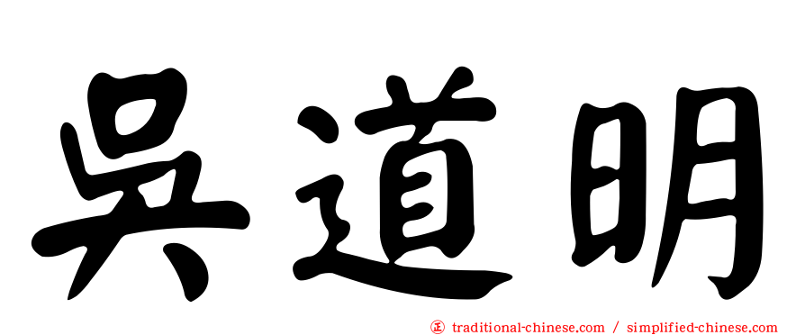 吳道明