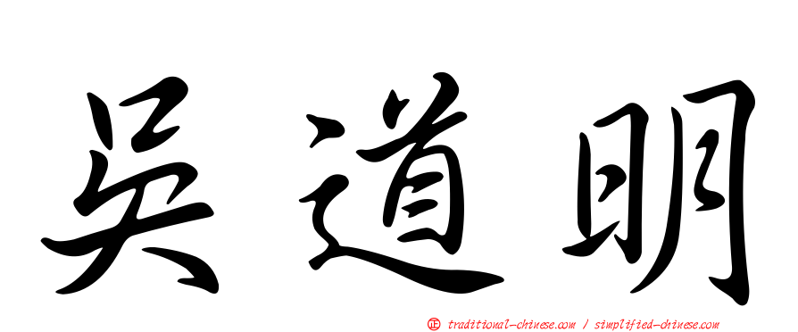 吳道明