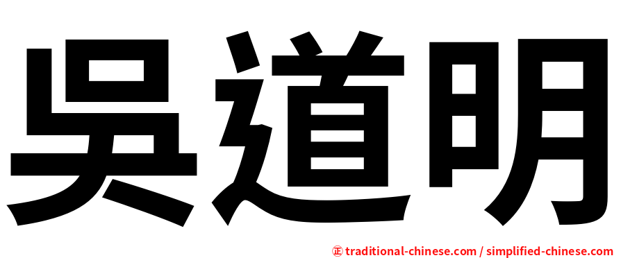 吳道明