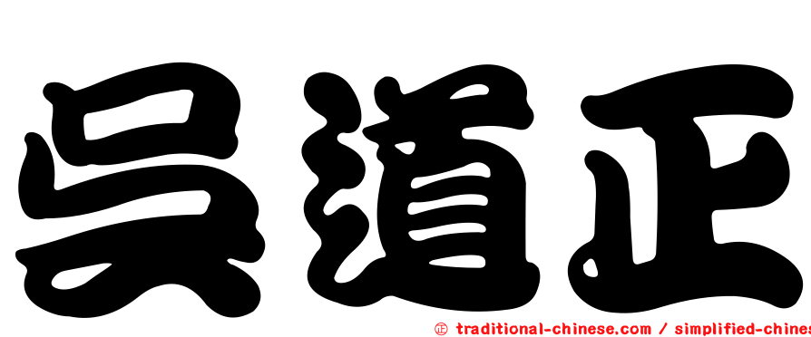 吳道正