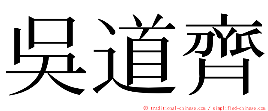 吳道齊 ming font