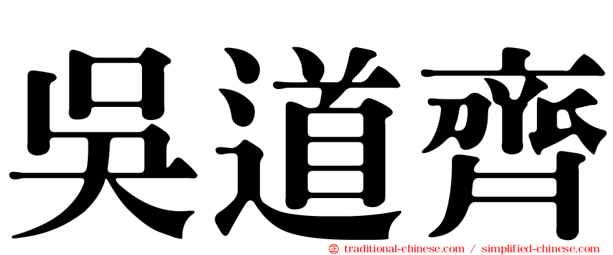 吳道齊