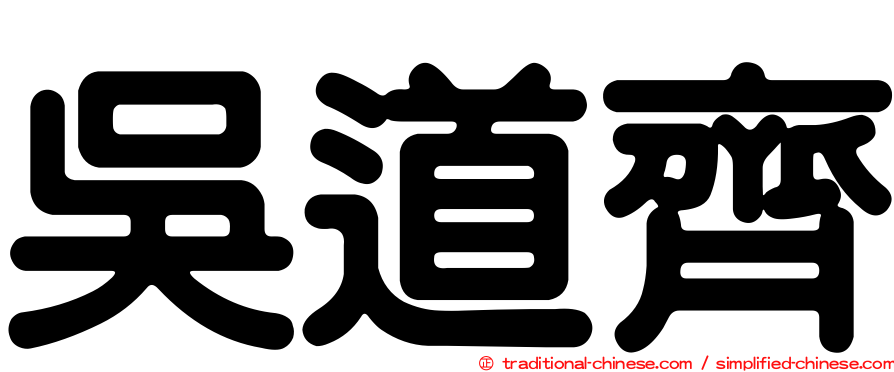吳道齊