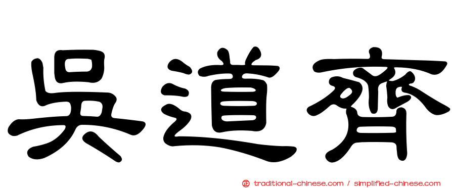 吳道齊