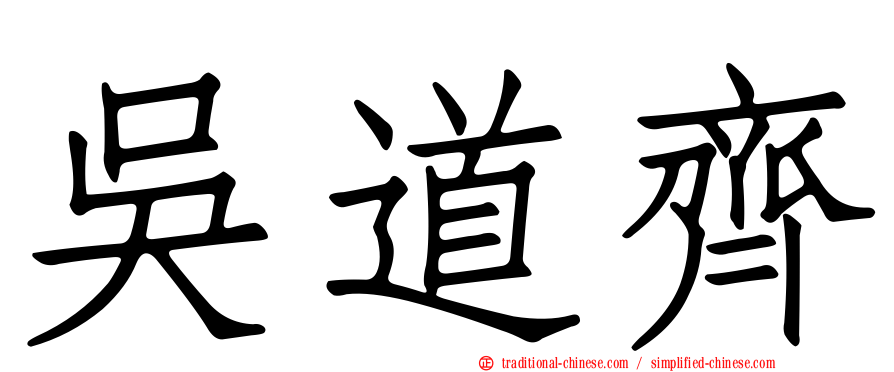 吳道齊
