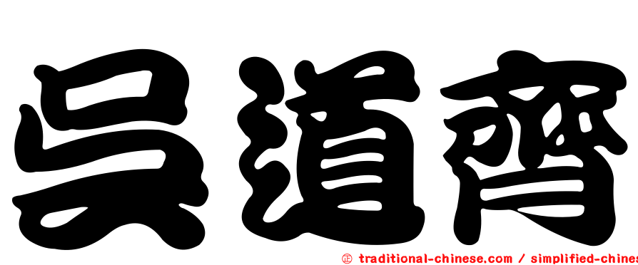 吳道齊