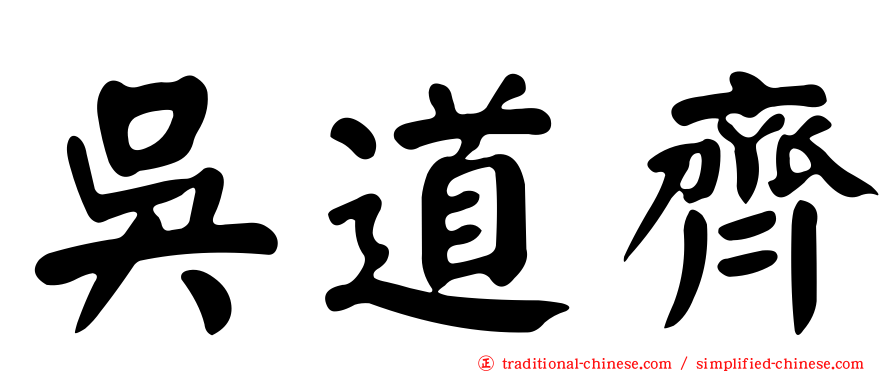吳道齊