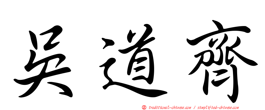 吳道齊