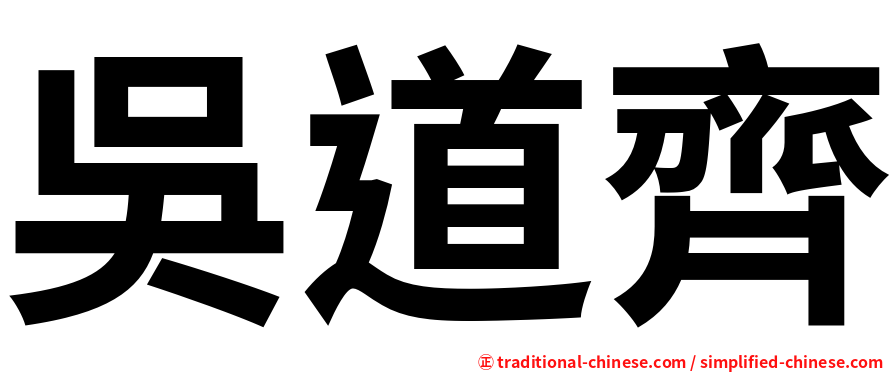 吳道齊