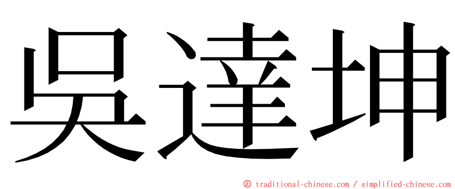 吳達坤 ming font