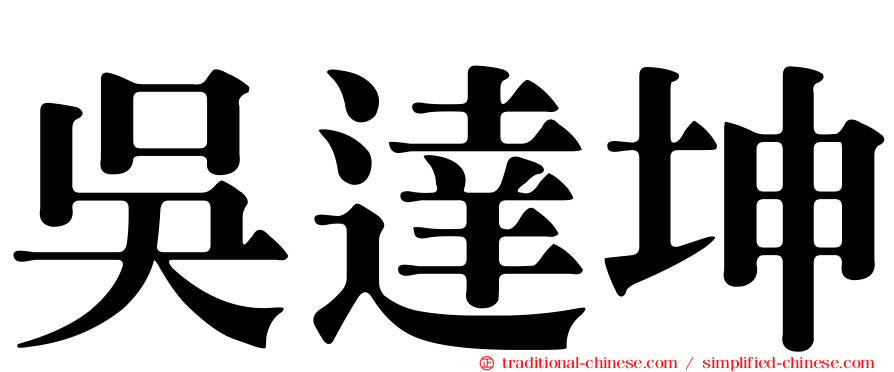 吳達坤