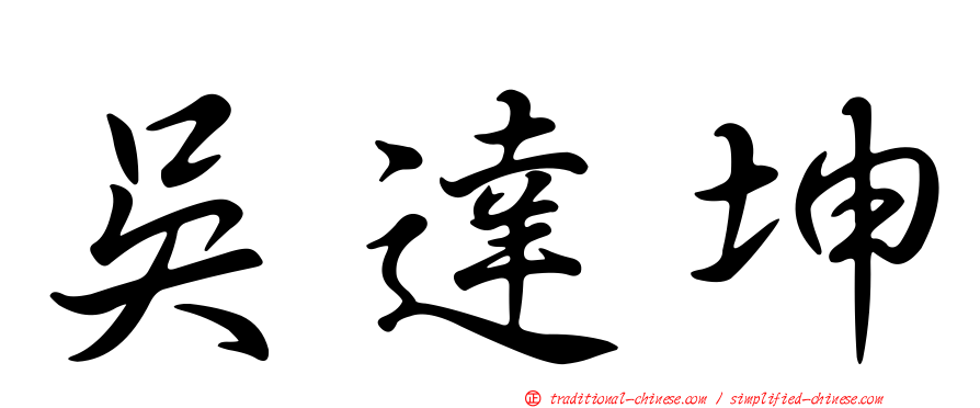 吳達坤