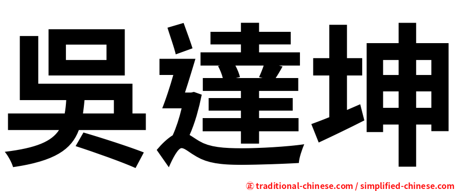 吳達坤