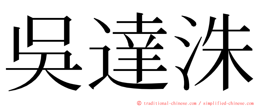 吳達洙 ming font