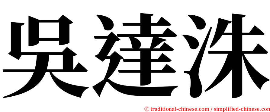 吳達洙 serif font