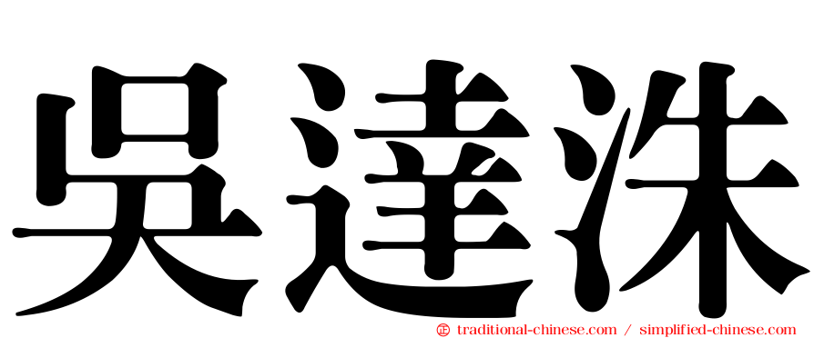 吳達洙