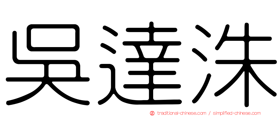 吳達洙