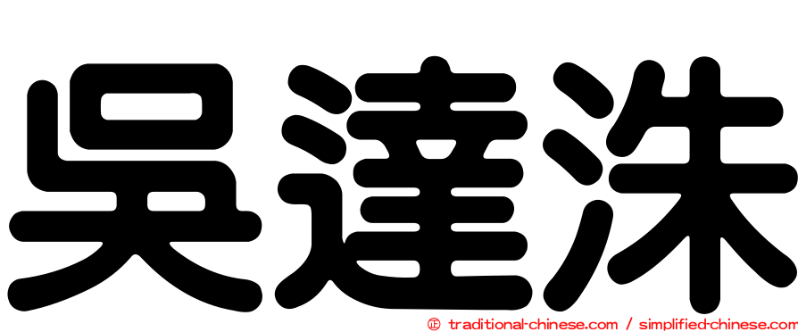 吳達洙