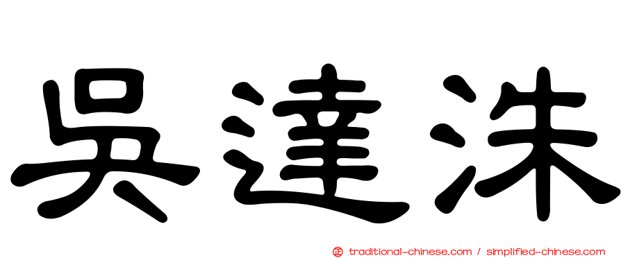 吳達洙