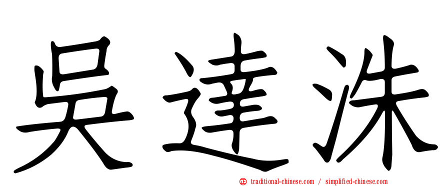 吳達洙