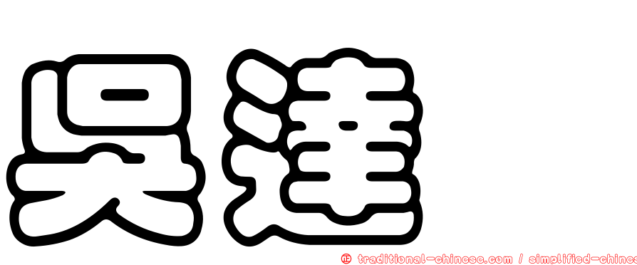 吳達洙
