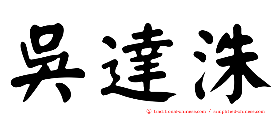 吳達洙