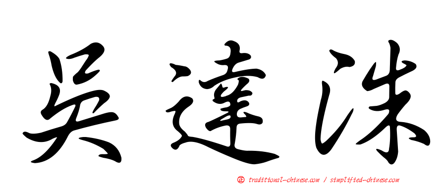 吳達洙