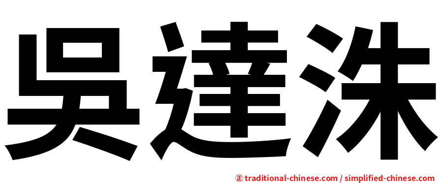 吳達洙