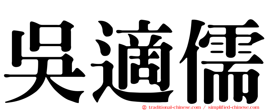 吳適儒