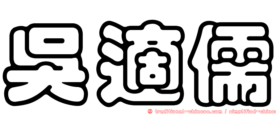 吳適儒