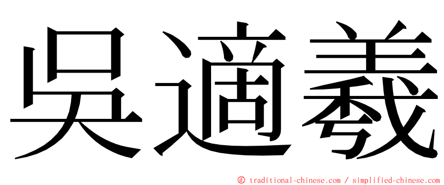 吳適羲 ming font