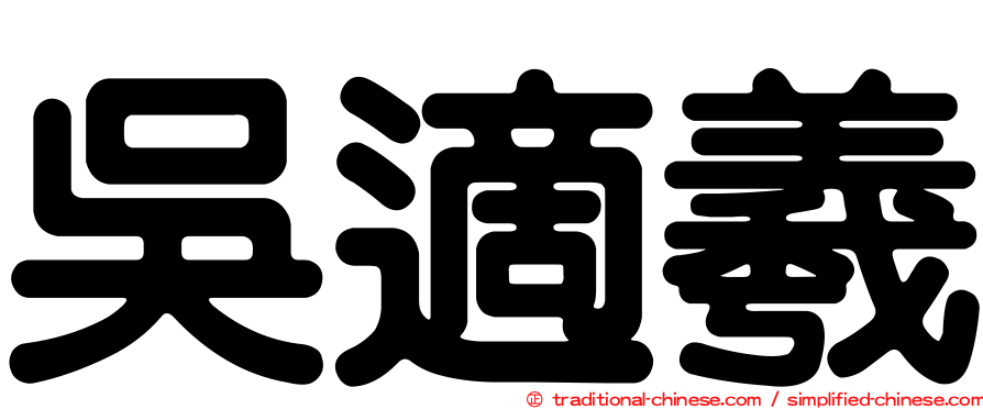 吳適羲