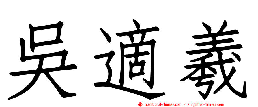 吳適羲