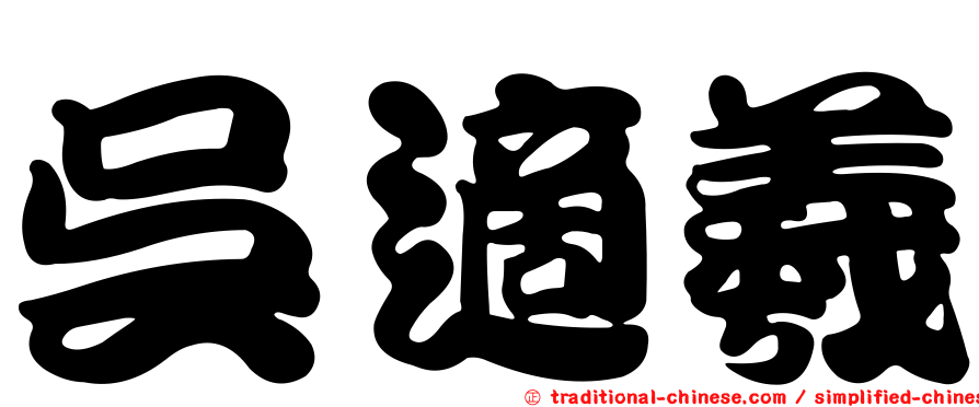 吳適羲