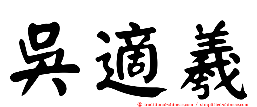 吳適羲