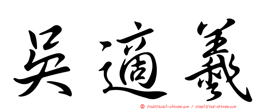 吳適羲