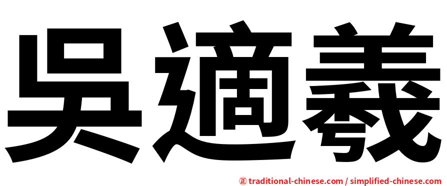 吳適羲